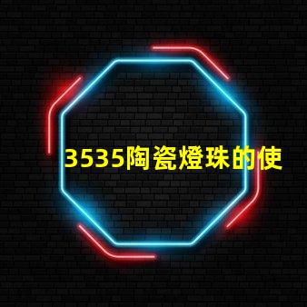 3535陶瓷燈珠的使用效果如何？